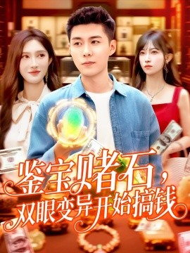 鑑寶賭石，雙眼變異開始搞錢&鑑寶賭石雙眼變異開始搞錢