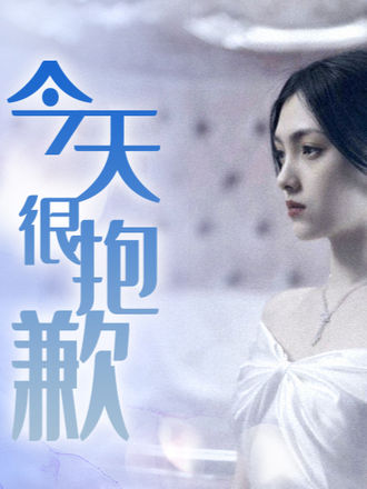 今天很抱歉