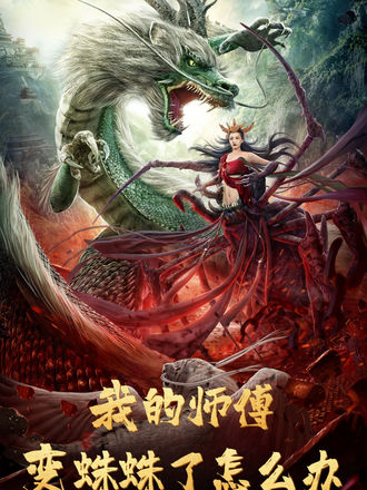 我的師傅變蜘蛛了怎麼辦