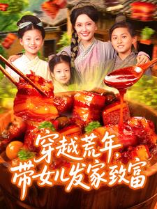 穿越荒年，帶女兒發家致富