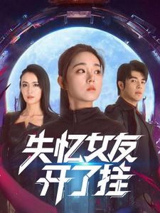 失憶女友開了掛