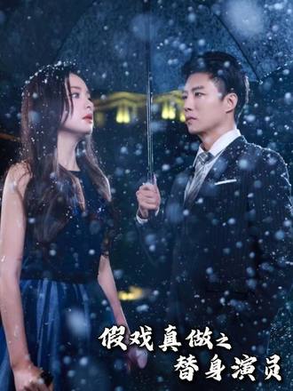 假戲真做之替身演員