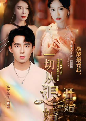 撕破婚書後，一切從退婚開始