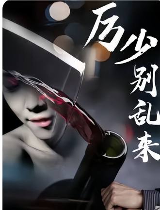 厲少別亂來