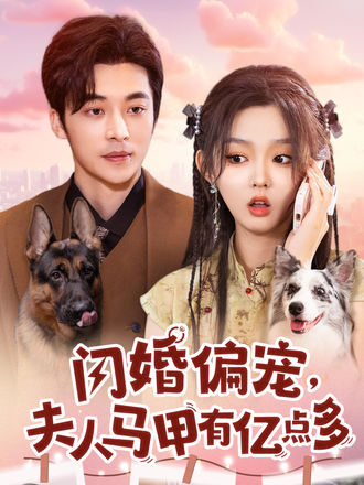 閃婚偏寵，夫人馬甲有億點多