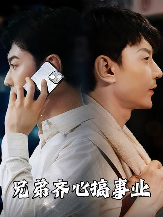 兄弟齊心搞事業
