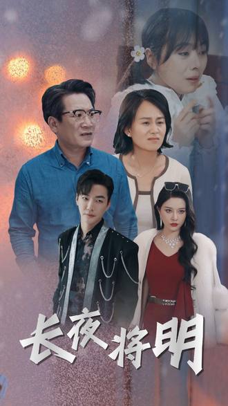 長夜將明