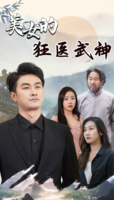 美女的狂醫武神