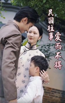 民國往事：愛而不得