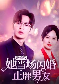 離婚後她當場閃婚正牌男友