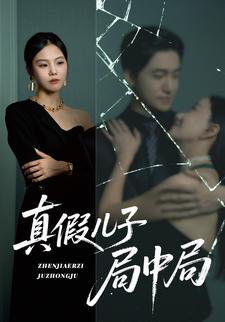 真假兒子局中局