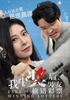 我中獎後，男友偷錯彩票