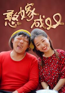 憨嫁成雙