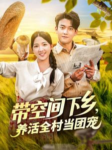 帶空間下鄉，養活全村當團寵