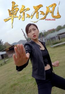 卓爾不凡
