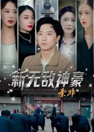 無敵神豪秦非