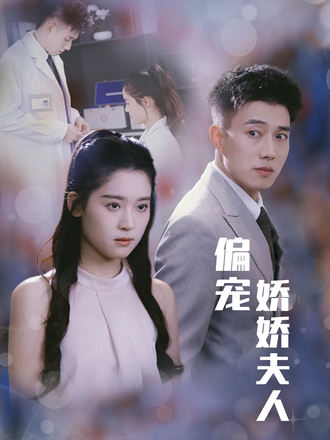 偏寵嬌嬌夫人