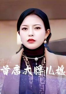 首席大牌兒媳