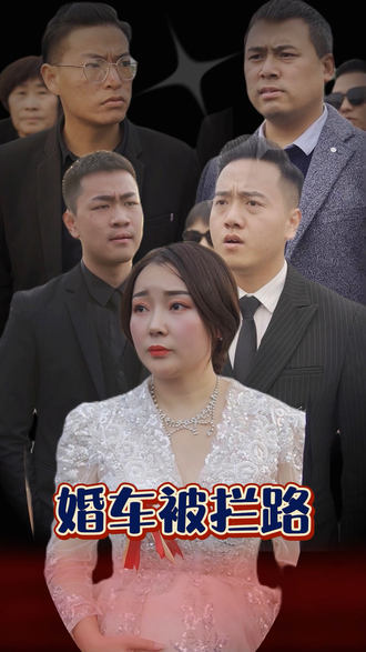 婚車被攔路