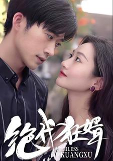 絕代狂婿