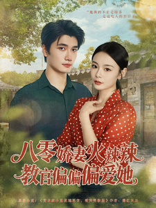 八零嬌妻火辣辣，教官偏偏偏愛她