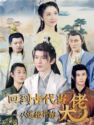 回到古代當大佬，從退婚開始