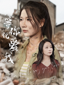 等你說愛我