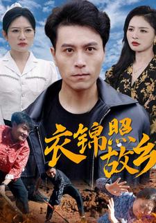 衣錦照故鄉