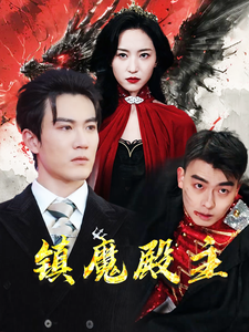 鎮魔殿主