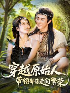 穿越原始人，帶領部落走向繁榮
