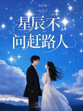 星辰不問趕路人