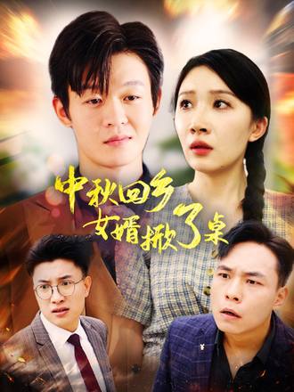 中秋回鄉女婿掀了桌