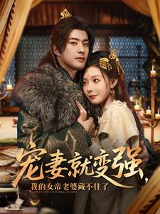 寵妻就變強，我的女帝老婆藏不住了