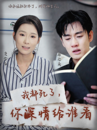 我都死了，你深情給誰看