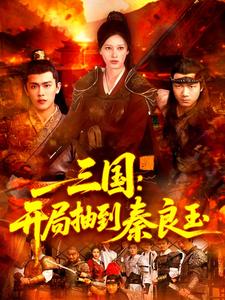 三國：開局抽到秦良玉