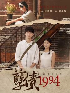 孽債1994