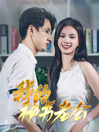 我的秘書老公