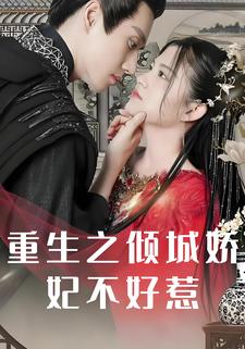 重生之傾城嬌妃不好惹