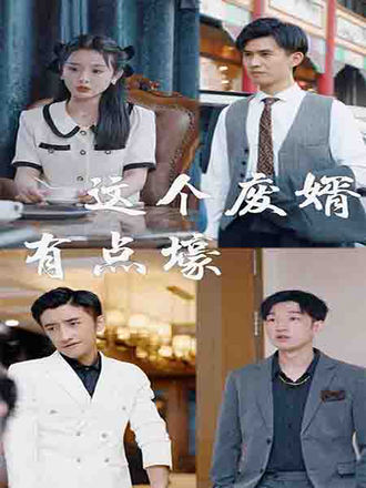 這個廢婿有點壕