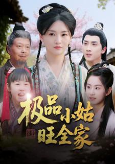 極品小姑旺全家