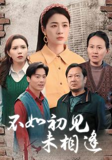 不如初見未相逢