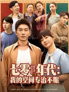 七零年代：我的空間專治不服