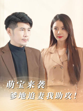 萌寶來襲：爹地追妻我助攻！