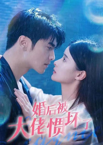 婚後被大佬慣壞了