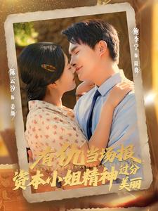 有仇當場報，資本小姐精神過分美麗