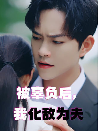 被辜負後，我化敵為夫