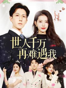 世人千萬再難遇我