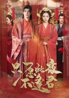 只願此夜不逢君