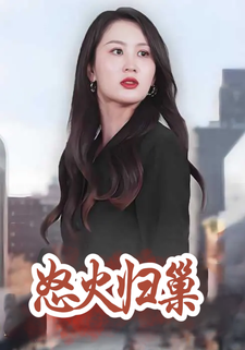 怒火歸巢