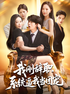我剛辭職，系統逼我當團寵